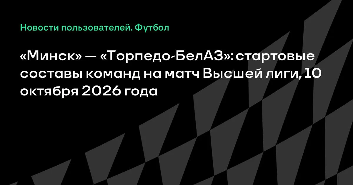 «Минск» и «Торпедо-БелАЗ» назвали стартовые составы на матч Высшей лиги