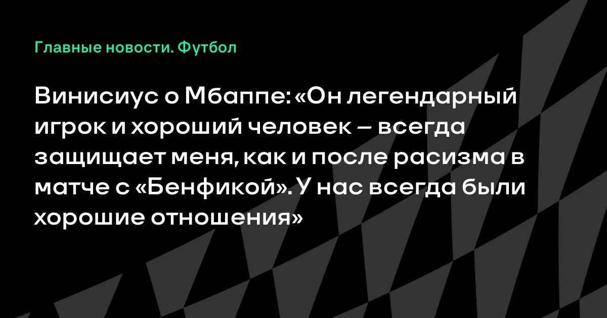 Винисиус о Мбаппе: «Он легендарный игрок и хороший человек – всегда защищает меня, как и после расизма в матче с «Бенфикой». У нас всегда были хорошие отношения»