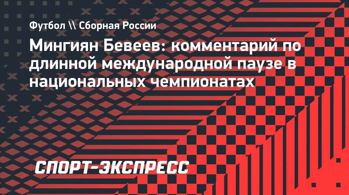 Бевеев: тренировочный процесс в сборной России мне по душе