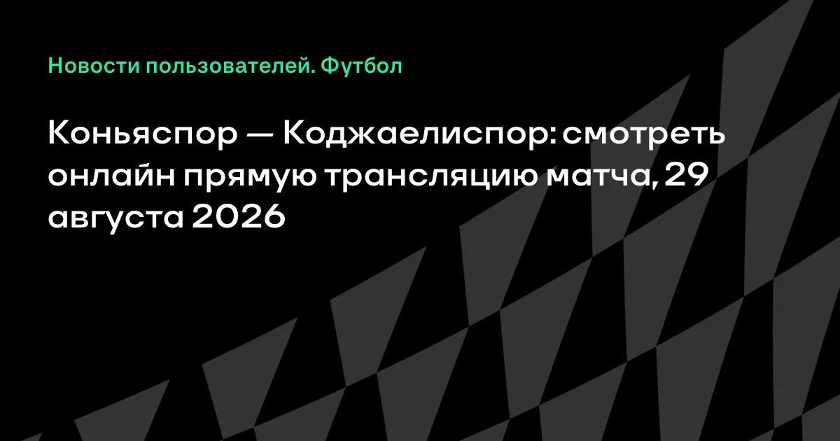 Коньяспор — Коджаелиспор: смотреть онлайн трансляцию матча 29 августа