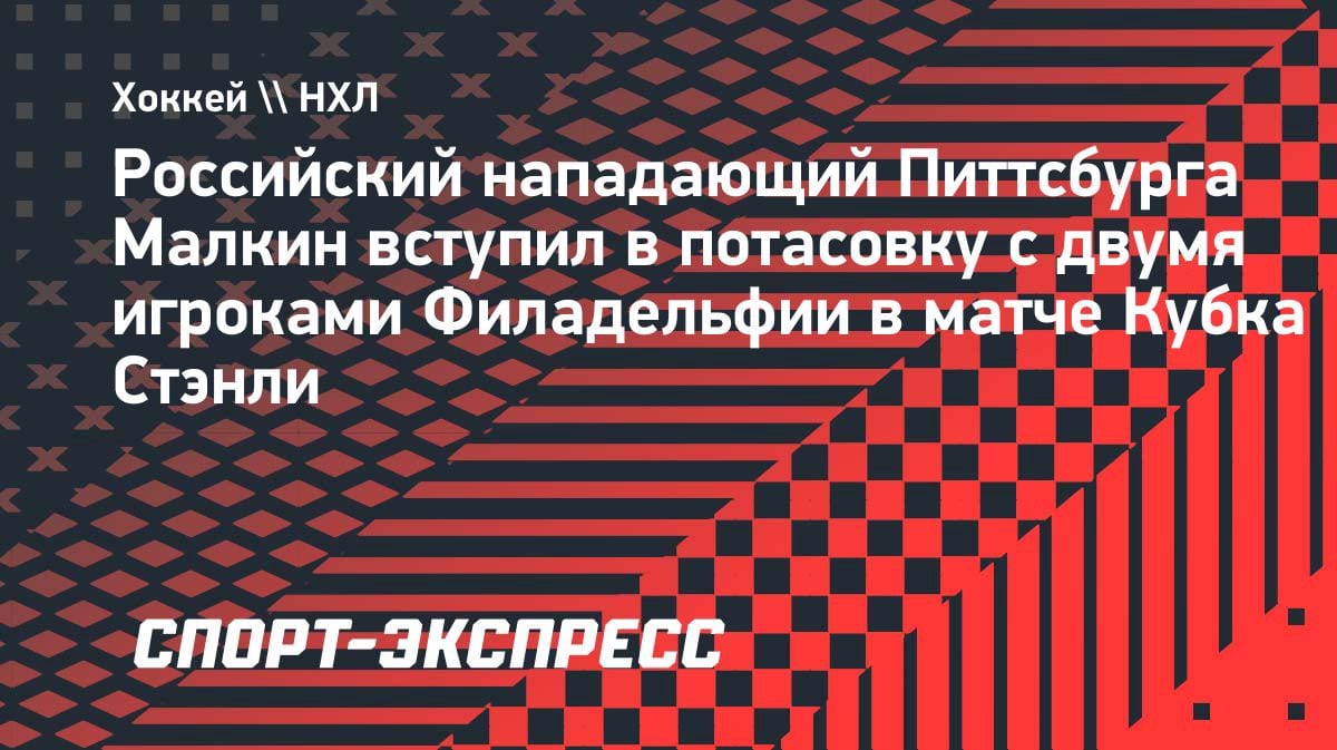 «Взорвался»: Малкин подрался с двумя хоккеистами «Филадельфии» и бросил шайбу на скамейку