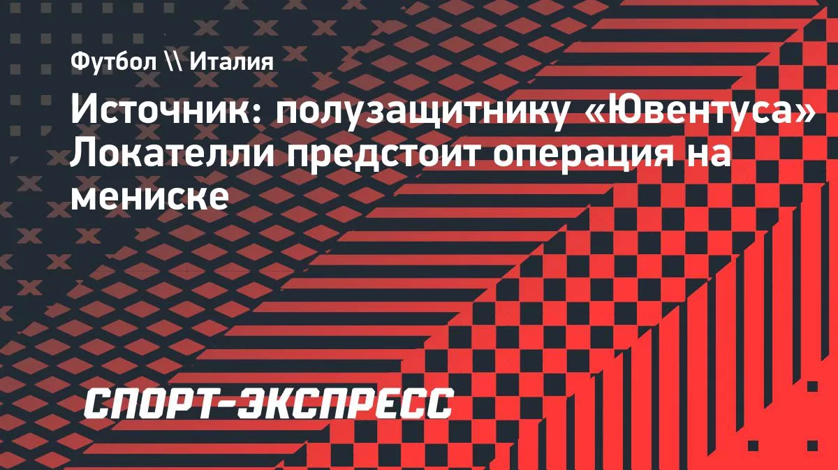 Локателли из «Ювентуса» прооперируют мениск: источник