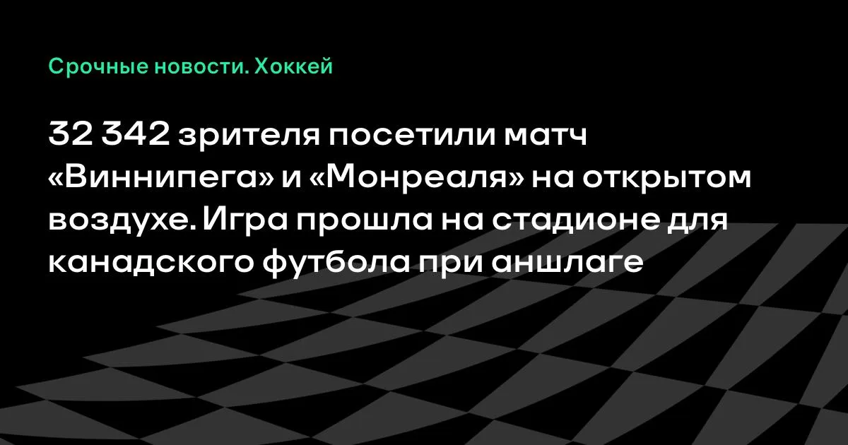 32 342 зрителя собрал матч НХЛ на открытом воздухе в Виннипеге