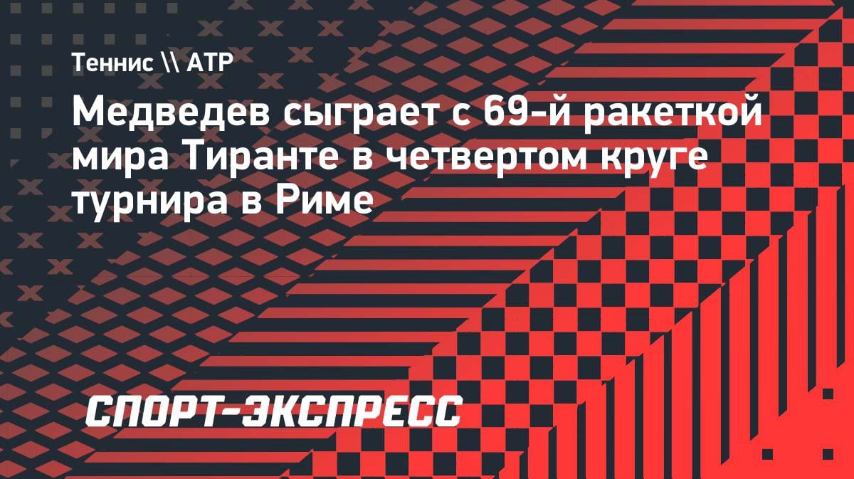 Медведев узнал соперника по 1/8 финала в Риме: кто такой Тиаго Тиранте?