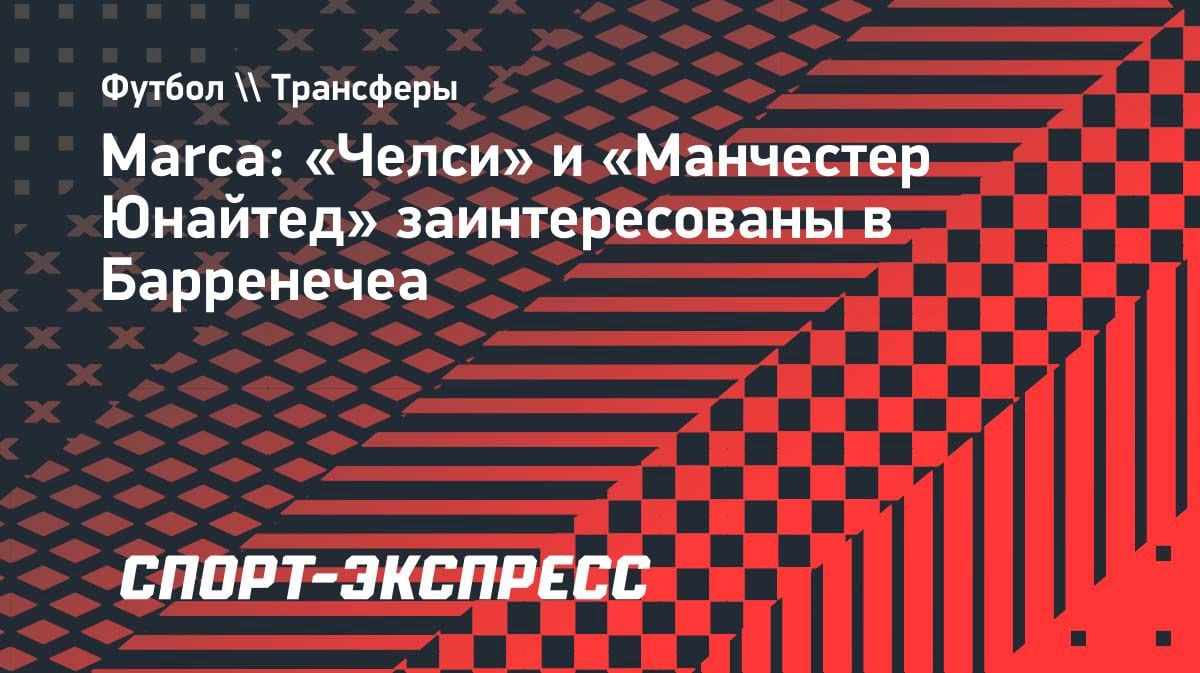 Битва за таланта: «Челси» и «МЮ» охотятся за вингером «Реал Сосьедад»