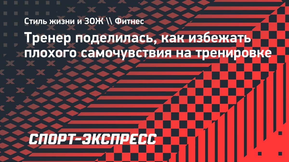 «Пейте воду вовремя»: тренер объяснила, как избежать обезвоживания и перегрева на тренировке
