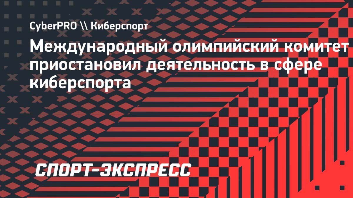 МОК заморозил киберспортивную комиссию: что дальше?