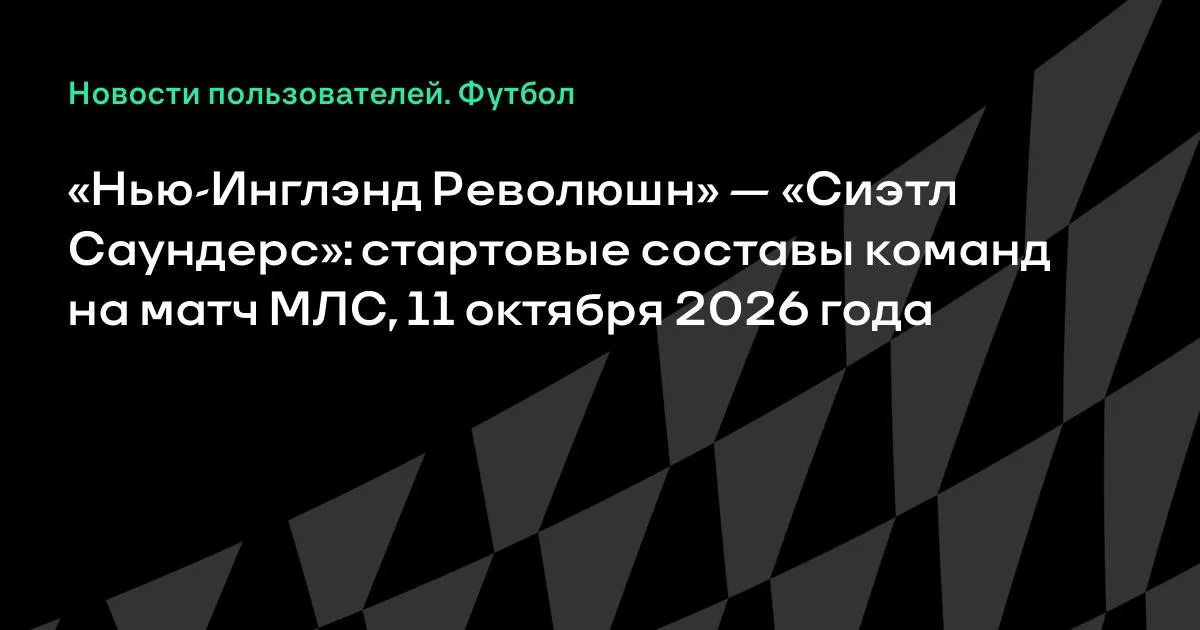 «Нью-Инглэнд Революшн» и «Сиэтл Саундерс» назвали стартовые составы на матч МЛС