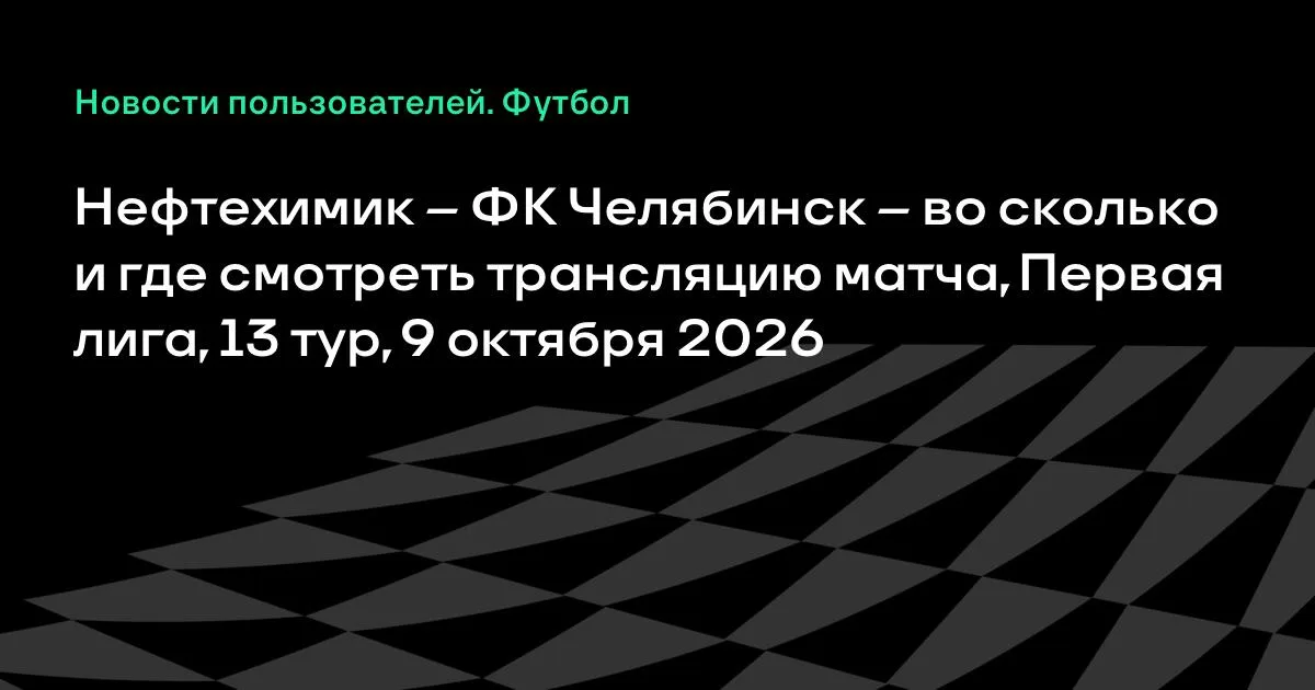 Нефтехимик и ФК Челябинск сыграют в 13-м туре Первой лиги