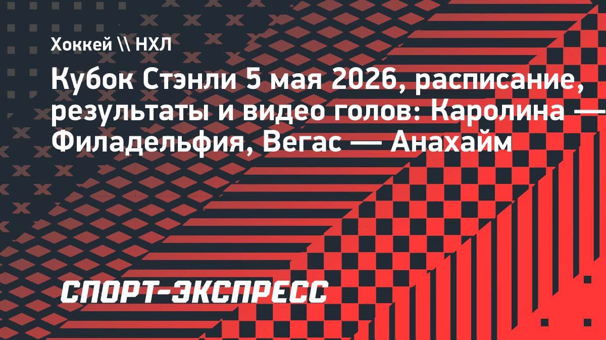 НХЛ: «Каролина» и «Вегас» рвутся в финал конференции — обзор матчей 5 мая