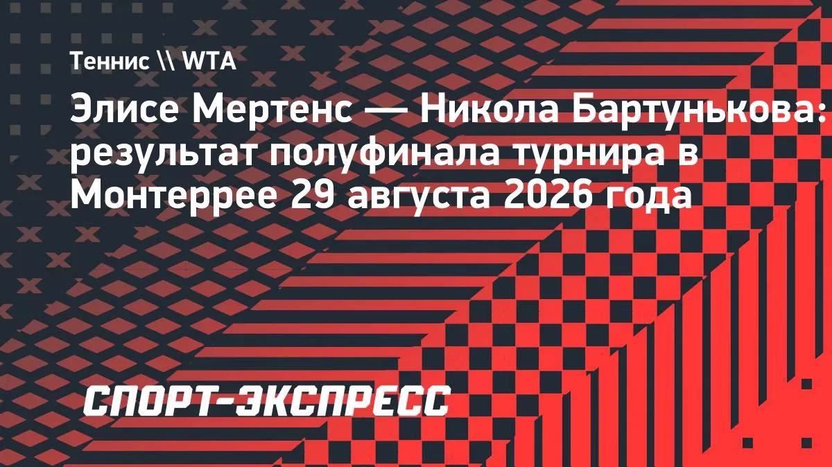 Мертенс вышла в финал турнира в Монтеррее, где встретится с Парри