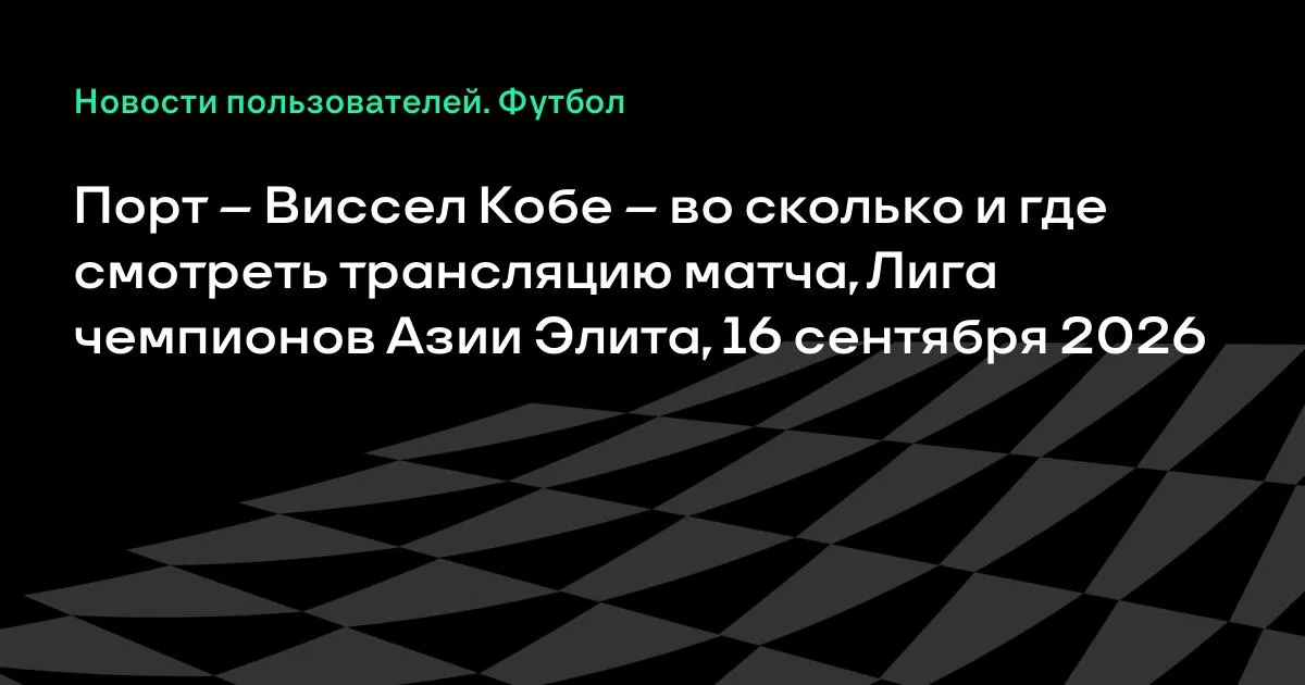 Порт и Виссел Кобе встретятся в Лиге чемпионов Азии Элиты
