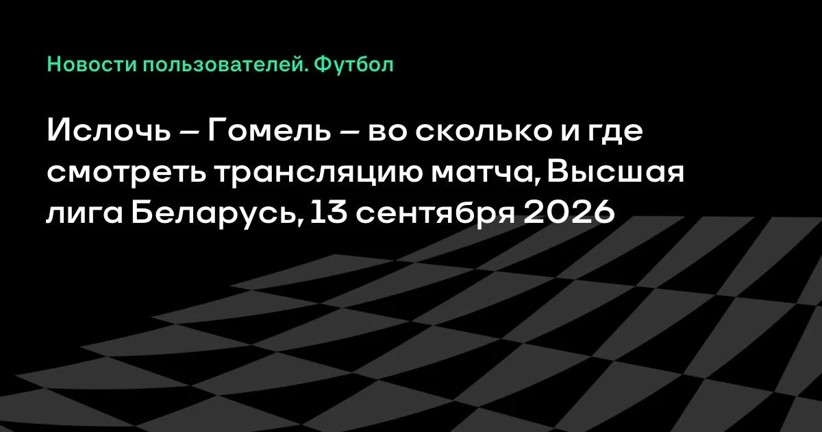 Ислочь и Гомель сыграют в Высшей лиге Беларуси 13 сентября