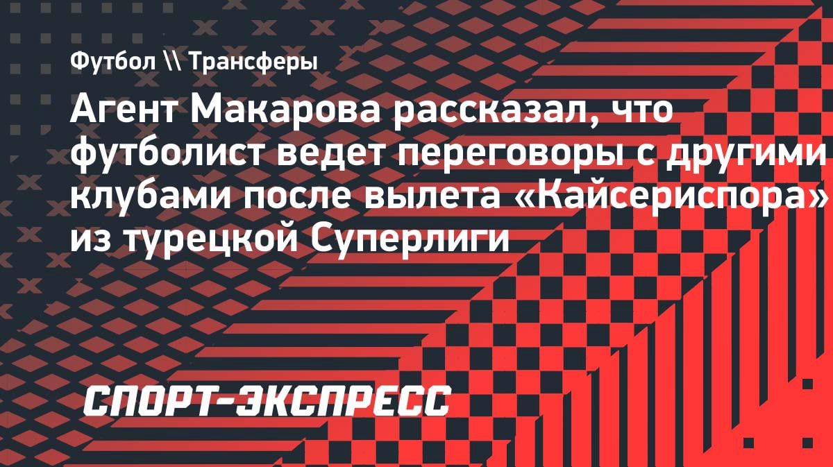 Денис Макаров может сменить клуб: агент подтвердил переговоры