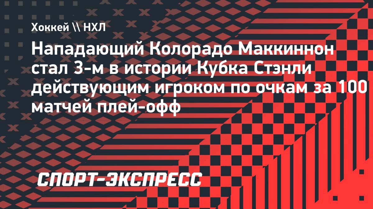Маккиннон ворвался в историю: 100 очков в плей-офф НХЛ за 100 матчей