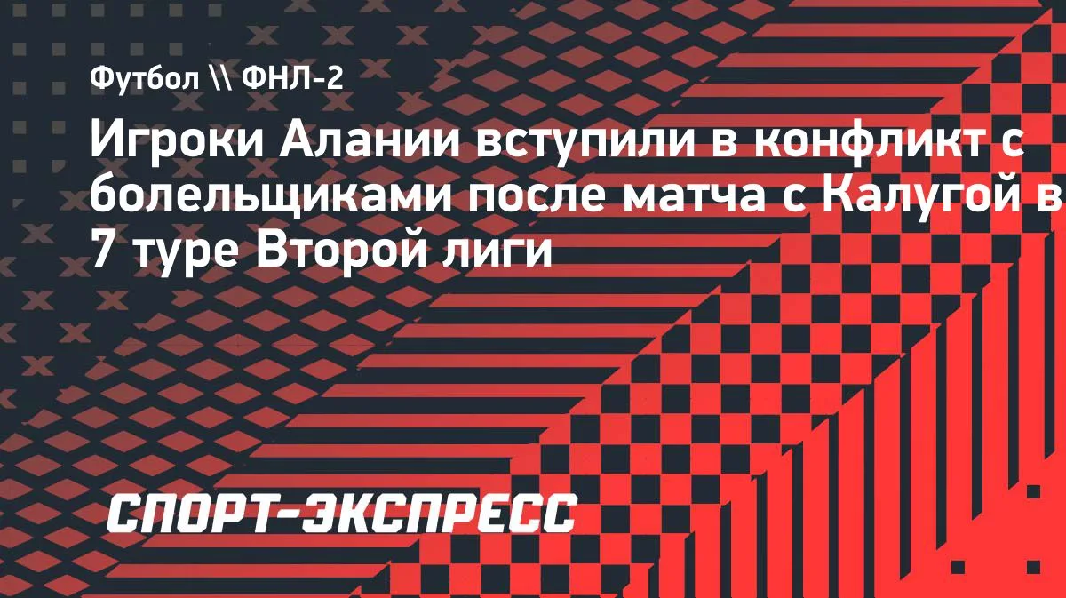 Игроки «Алании» поссорились с болельщиками после ничьей с «Калугой»