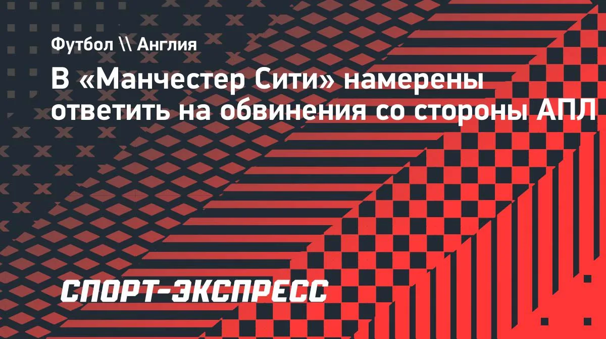 Сориано пообещал ответить на обвинения АПЛ от лица «Манчестер Сити»