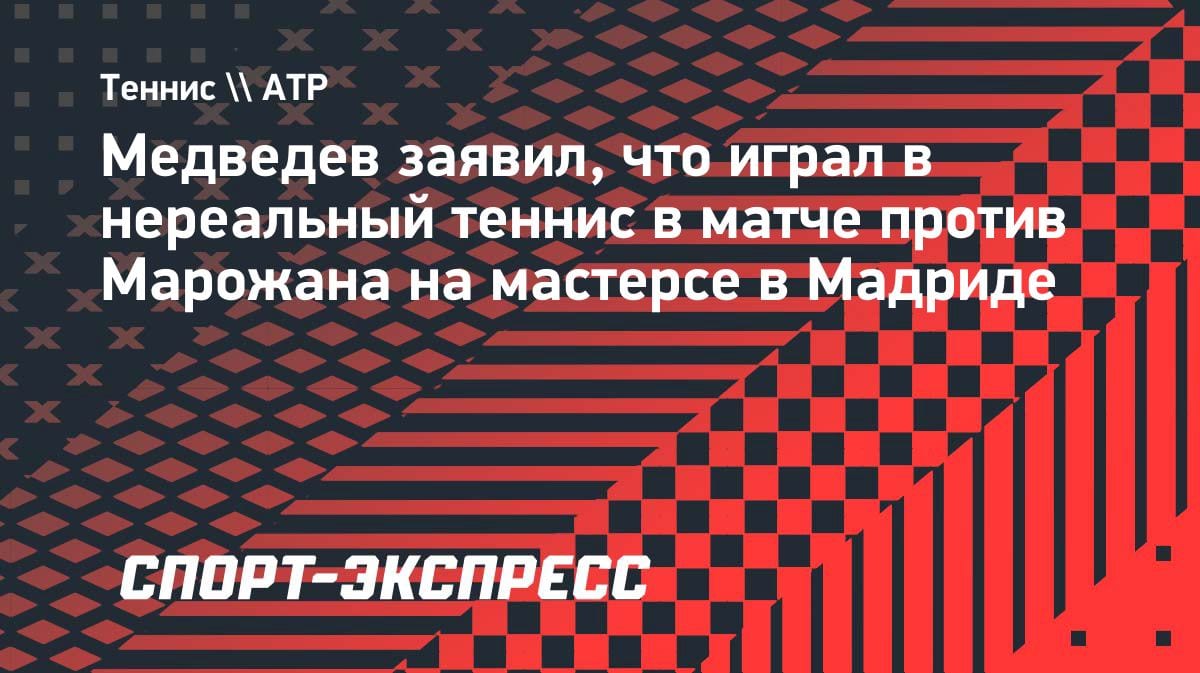 «Играл в нереальный теннис»: Медведев разгромил Марожана на «Мастерсе» в Мадриде
