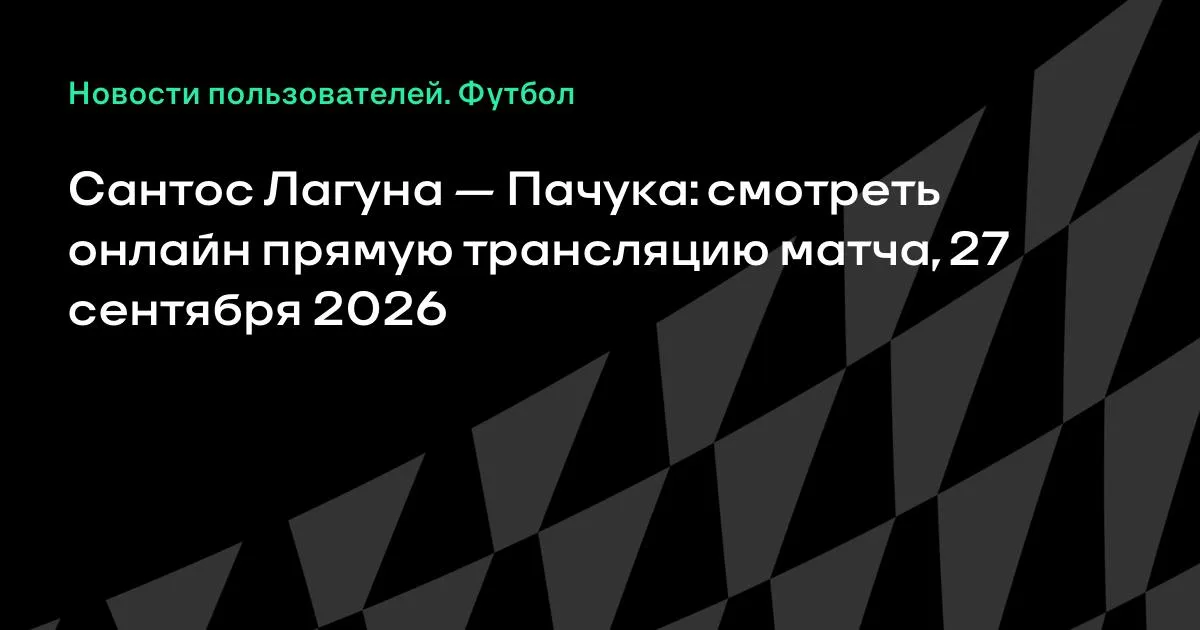 Сантос Лагуна и Пачука сыграют в высшей лиге Мексики 27 сентября