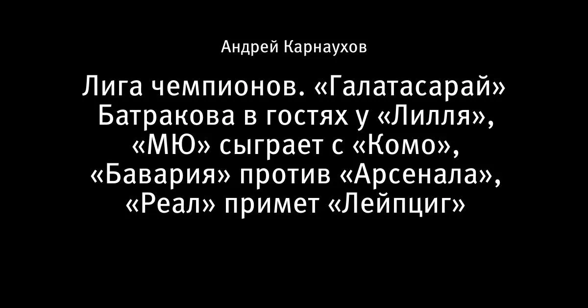 Лига чемпионов: «Галатасарай» Батракова в гостях у «Лилля», «Реал» примет «Лейпциг»