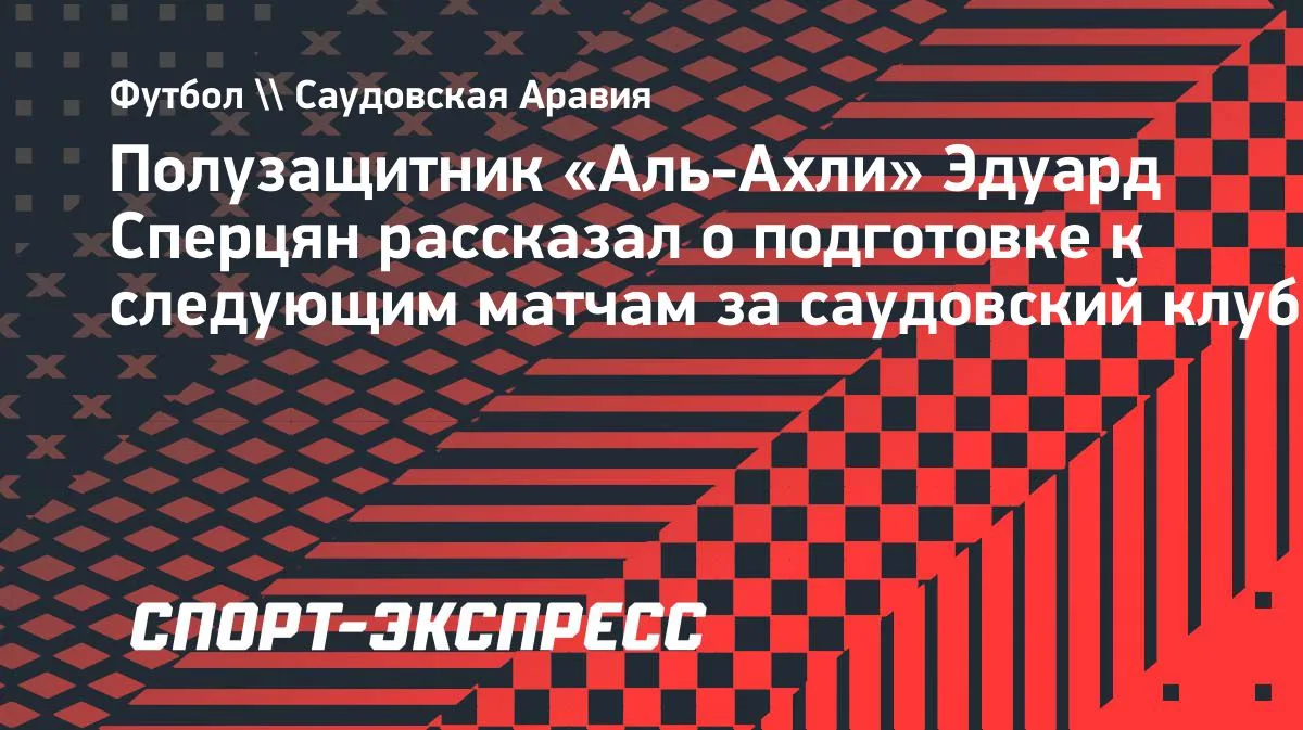 Сперцян: «Сезон набирает обороты, впереди много матчей и работы»