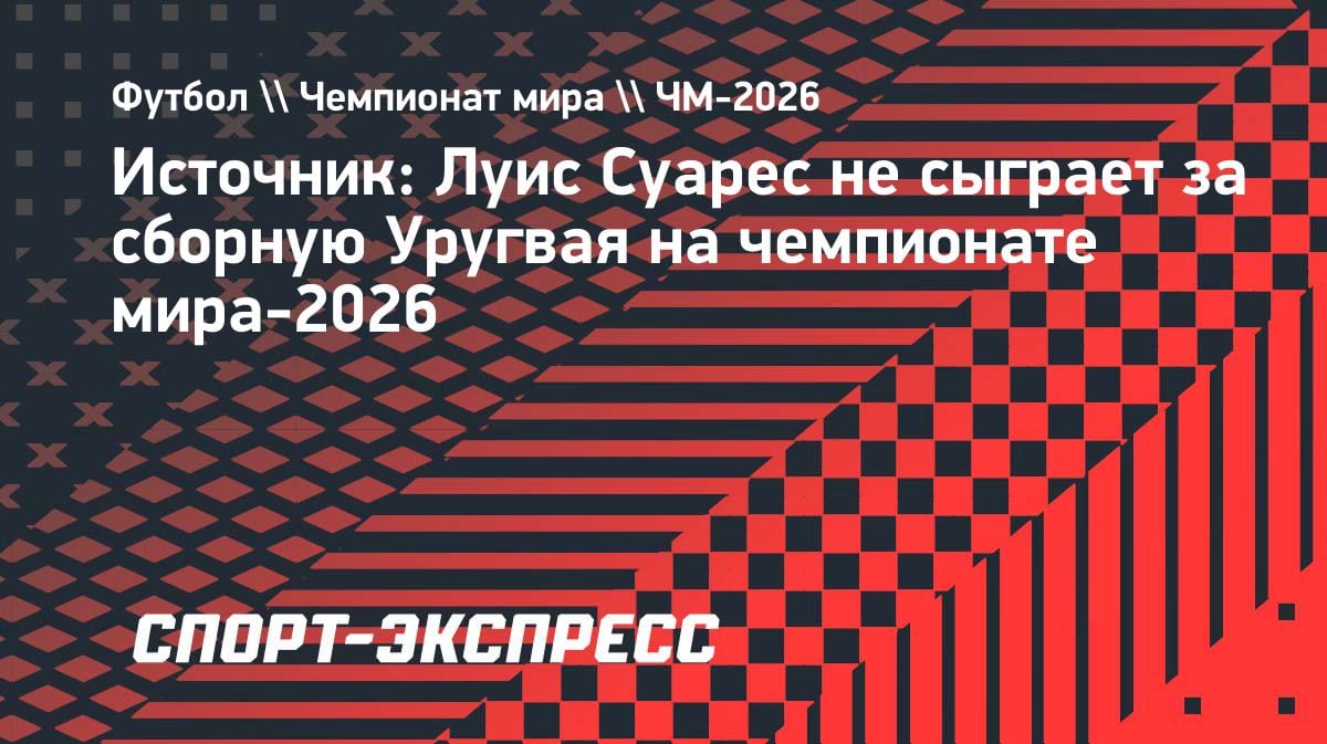 Легендарный Луис Суарес пропустит ЧМ-2026: инсайд из Уругвая