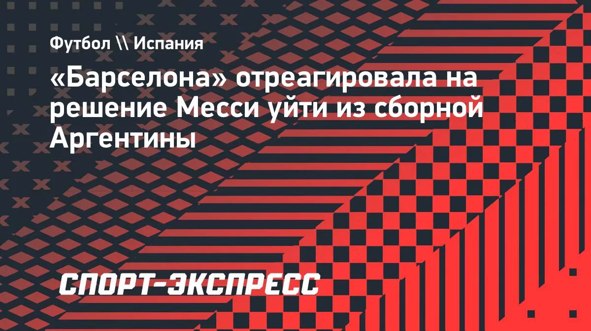 «Барселона» отреагировала на решение Месси уйти из сборной Аргентины