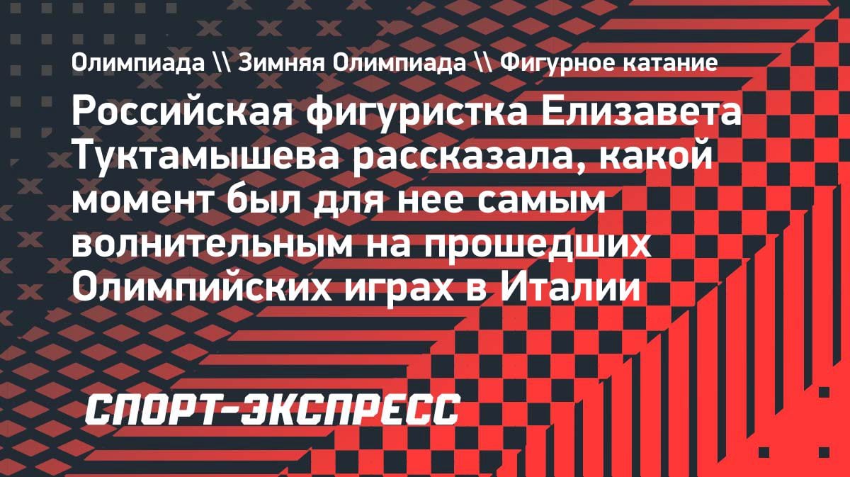 Туктамышева — о поддержке Гуменника на Олимпиаде: «Он чувствовал ее издалека»