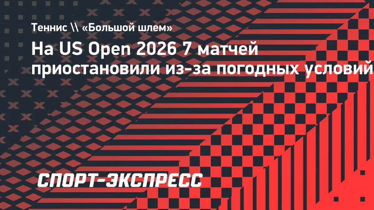 US Open: 7 матчей приостановлены из-за непогоды