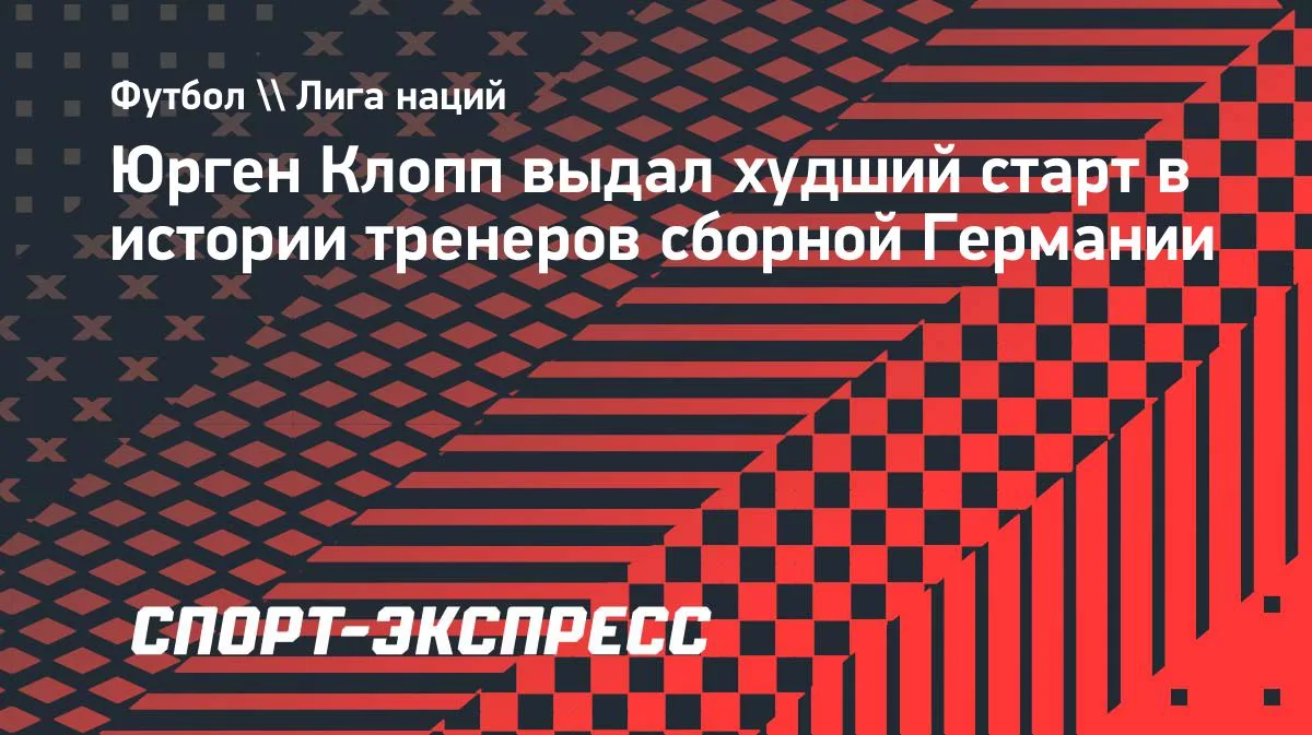 Клопп установил антирекорд среди тренеров сборной Германии
