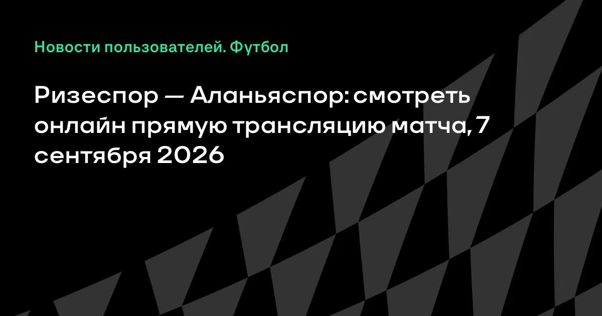 Ризеспор – Аланьяспор: смотреть онлайн трансляцию матча 7 сентября