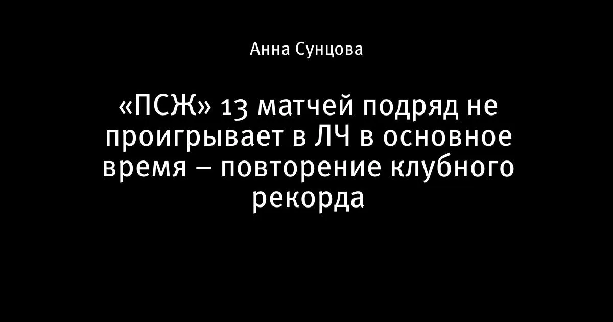 ПСЖ повторил клубный рекорд: 13 матчей без поражений в ЛЧ в основное время