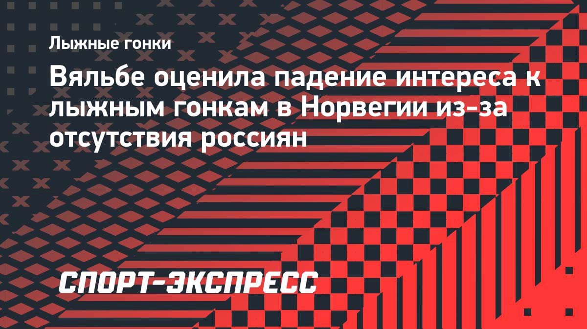 «Руководство не прислушается»: Вяльбе — о падении интереса к лыжам в Норвегии без россиян