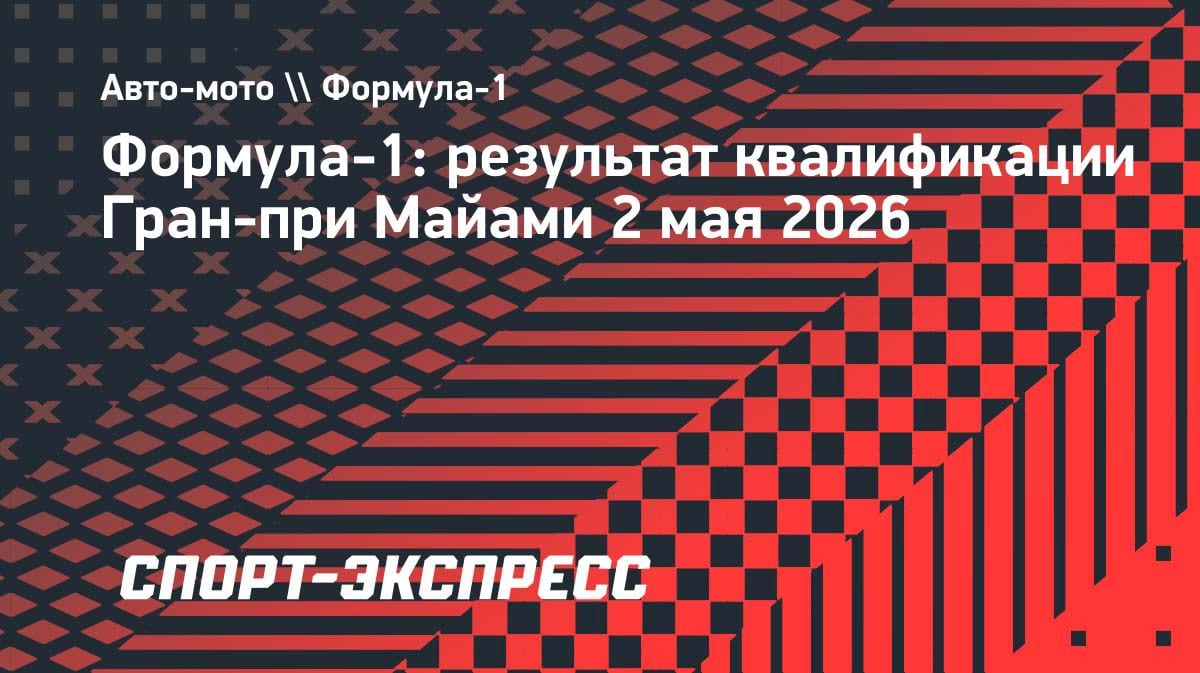 Сенсация в Майами: 19-летний Антонелли выиграл квалификацию и стартует с поула