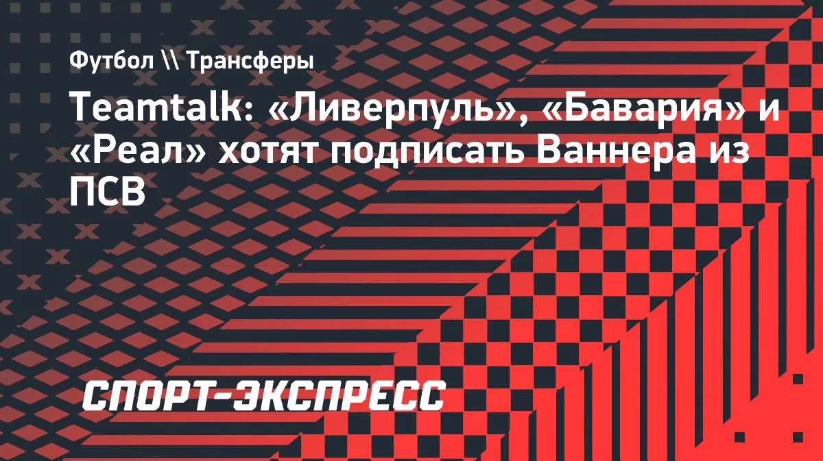 «Ливерпуль», «Бавария» и «Реал» претендуют на хавбека ПСВ Ваннера