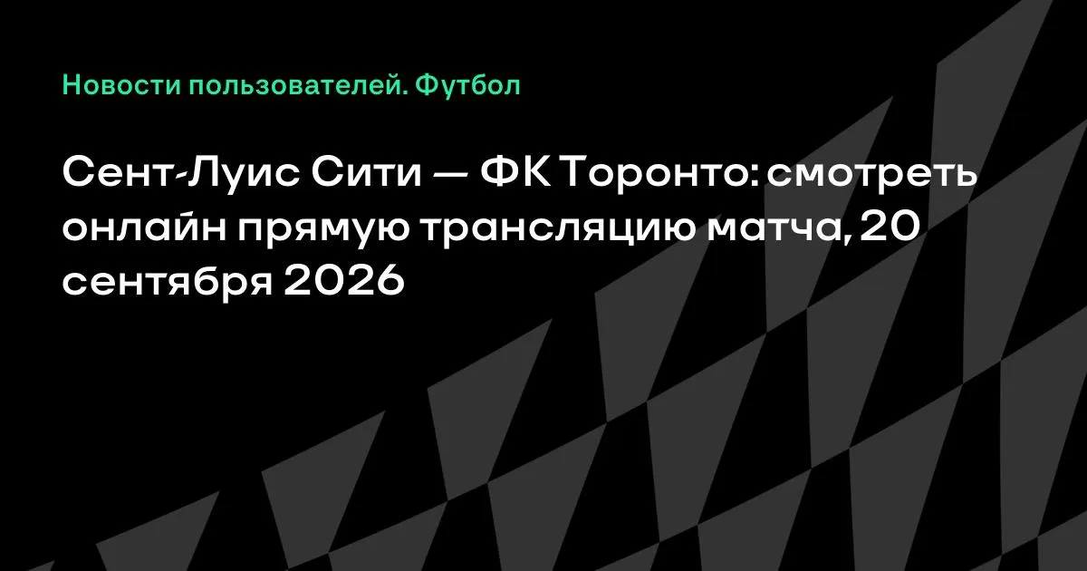Сент-Луис Сити и ФК Торонто сыграют в МЛС 20 сентября