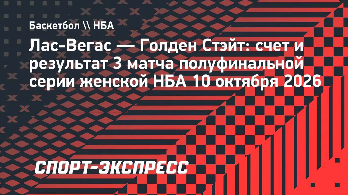 «Голден Стэйт» в гостях обыграл «Лас-Вегас» в полуфинале женской НБА