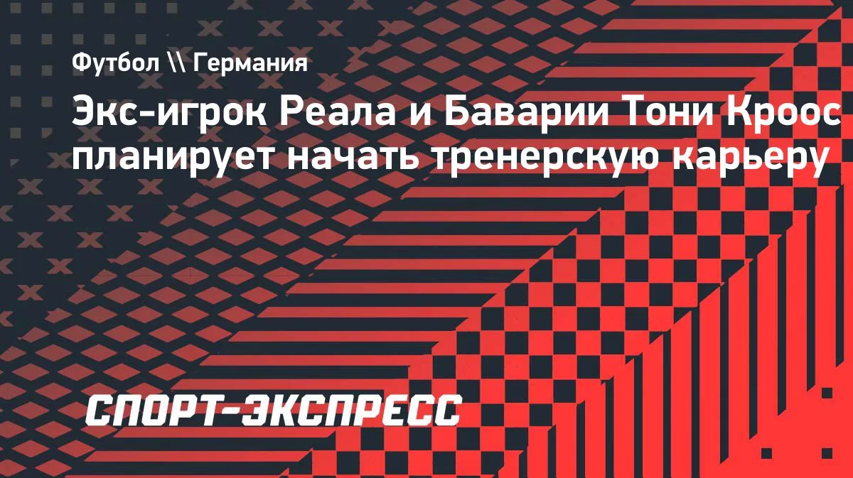 Тони Кроос намерен начать тренерскую карьеру