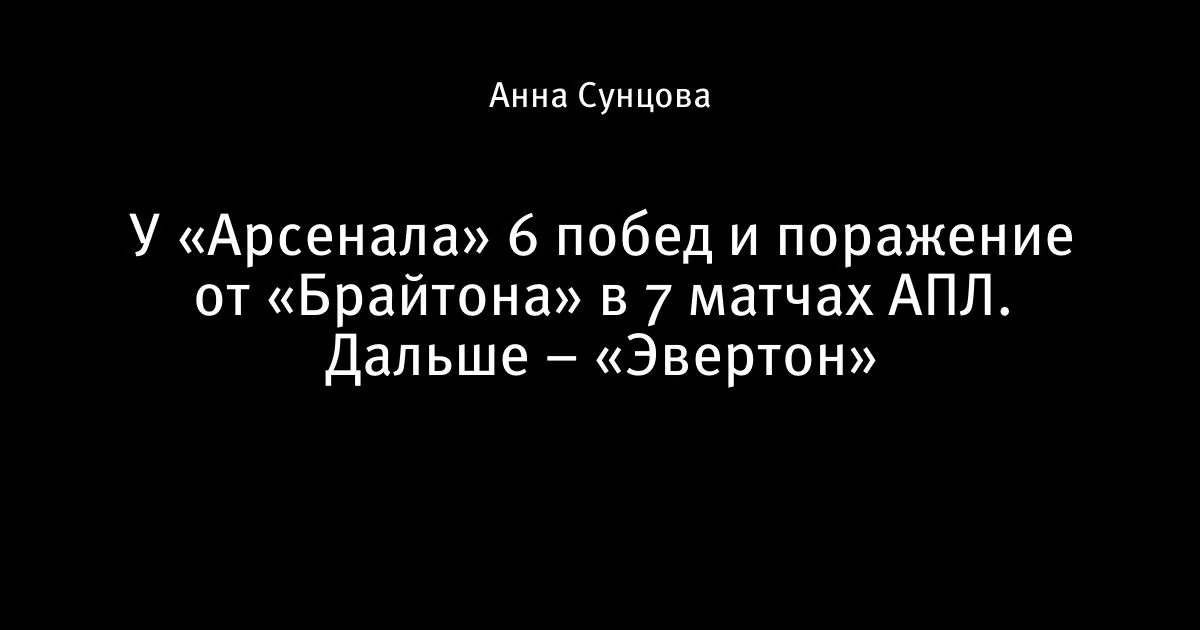 «Арсенал» выиграл 6 из 7 матчей АПЛ: впереди «Эвертон»