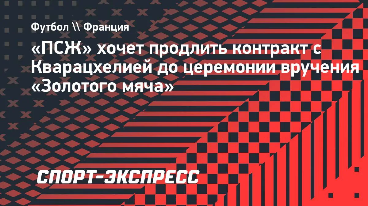 ПСЖ планирует продлить контракт с Кварацхелией до вручения «Золотого мяча»
