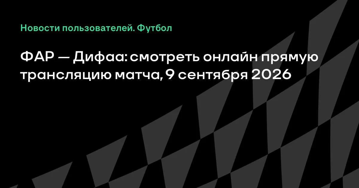ФАР и Дифаа: смотреть онлайн прямую трансляцию матча 9 сентября