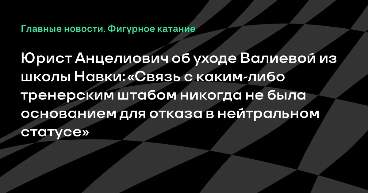 Юрист Анцелиович: переход Валиевой не влияет на нейтральный статус