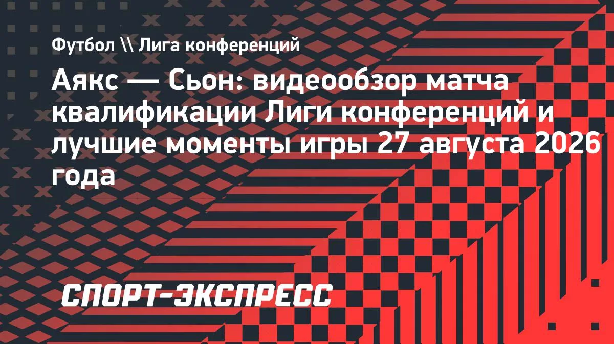 «Аякс» разгромил «Сьон» в ответном матче квалификации Лиги конференций: видеообзор