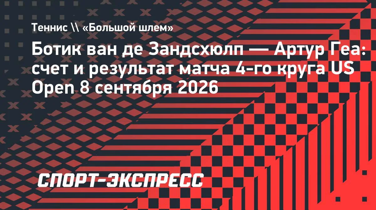Ван де Зандсхюлп вырвал победу у Геа и вышел в четвертьфинал US Open
