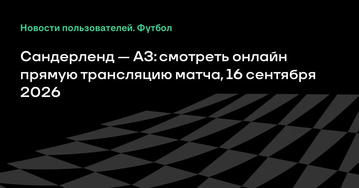 Сандерленд и АЗ откроют Лигу Европы УЕФА матчем 16 сентября