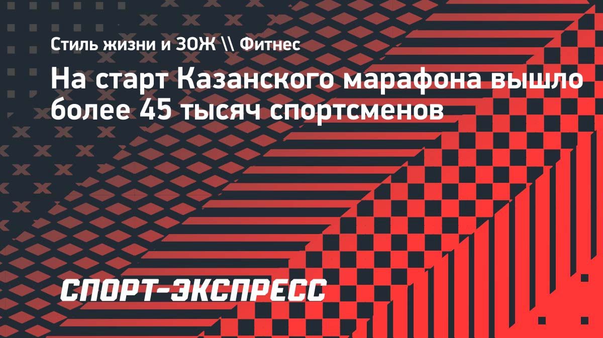 45 тысяч бегунов из 39 стран: Казанский марафон побил рекорд массовости