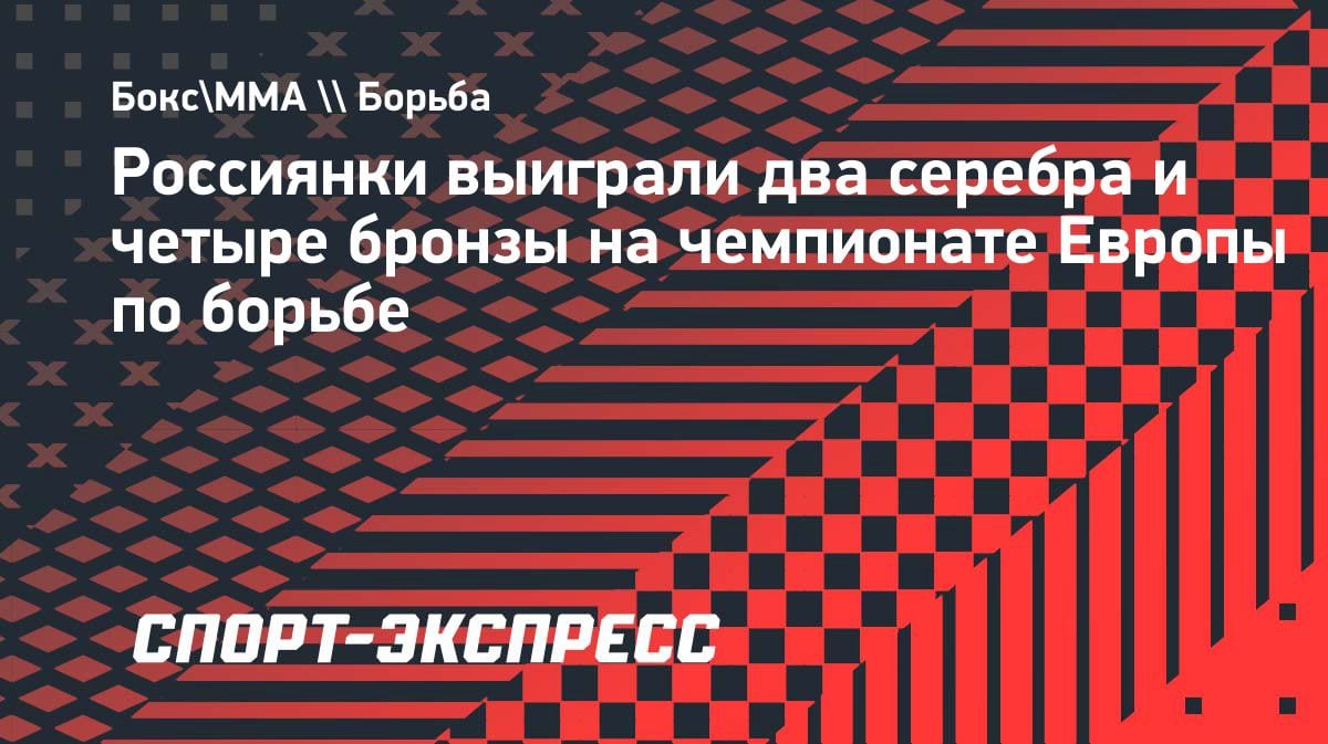 Женская сборная России по борьбе: 6 медалей, но ни одного золота на ЧЕ в Тиране