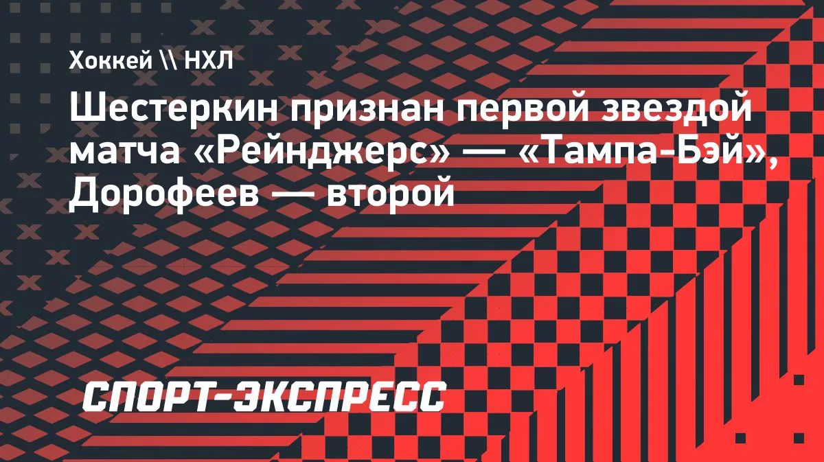 НХЛ: Шестеркин — первая звезда матча «Рейнджерс» — «Тампа-Бэй»