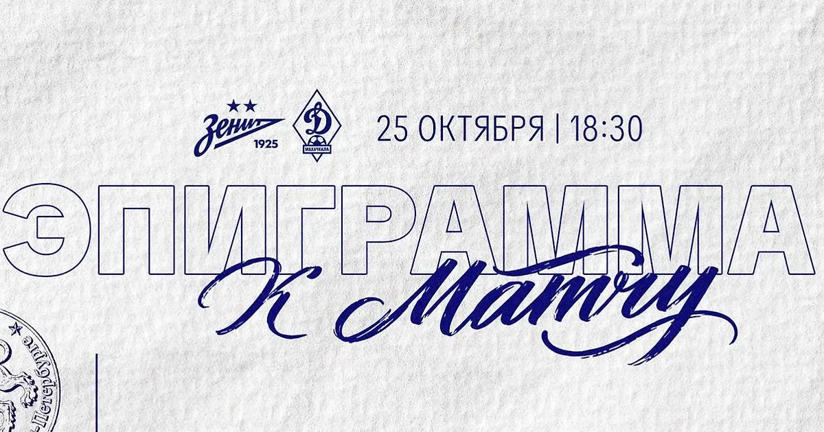 «Динамо» Махачкала требует извинений от «Зенита» за эпиграмму