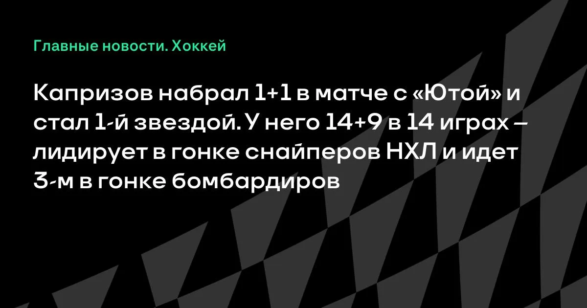 Капризов набрал 1+1 в матче с «Ютой» и стал первой звездой